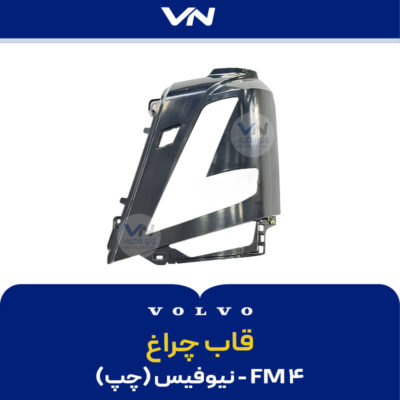 قاب چراغ FM4 نیوفیس چپ