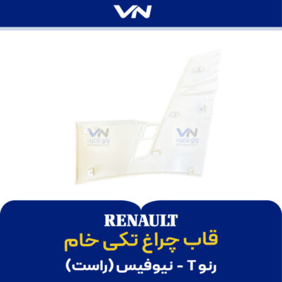 قاب چراغ تکی رنو T نیوفیس راست - 2