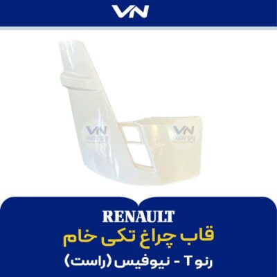 قاب چراغ تکی رنو T نیوفیس راست