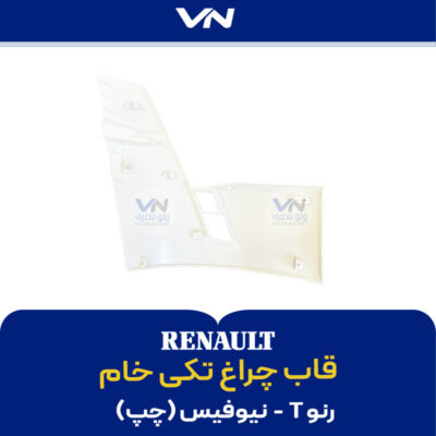 قاب چراغ تکی رنو T نیوفیس چپ - 2