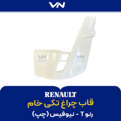 قاب چراغ تکی رنو T نیوفیس چپ