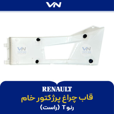 قاب چراغ پرژکتور رنو T راست - 2