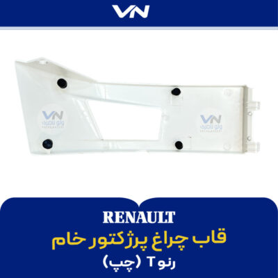قاب چراغ پرژکتور رنو T چپ - 2