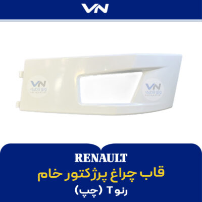 قاب چراغ پرژکتور رنو T چپ