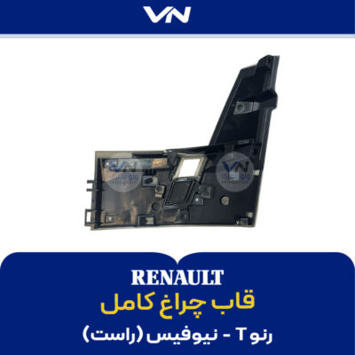 قاب چراغ کامل رنو T نیوفیس راست