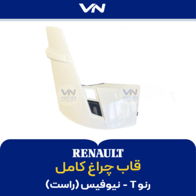 قاب چراغ کامل رنو T نیوفیس راست