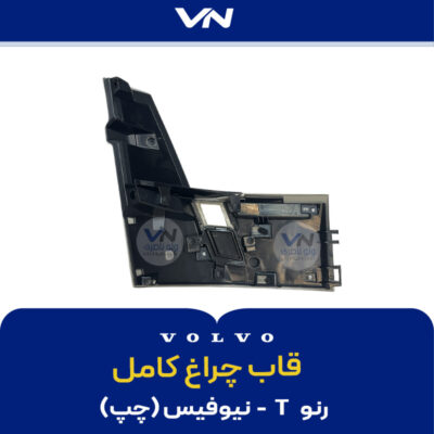 قاب چراغ کامل رنو T نیوفیس چپ - 2