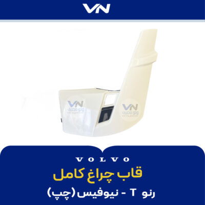 قاب چراغ کامل رنو T نیوفیس چپ