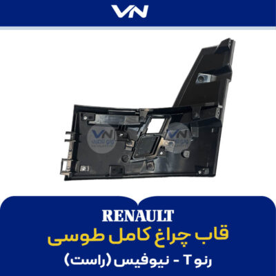قاب چراغ کامل طوسی رنو T نیوفیس راست - 2