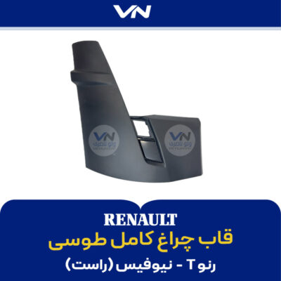 قاب چراغ کامل طوسی رنو T نیوفیس راست