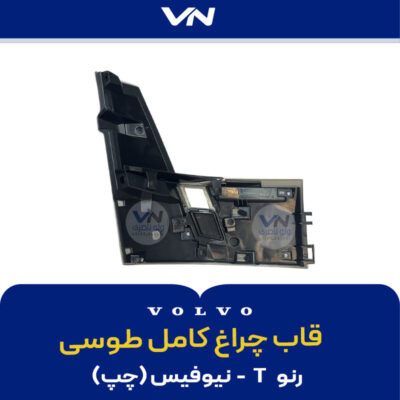 قاب چراغ کامل طوسی رنو T نیوفیس چپ - 2