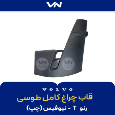 قاب چراغ کامل طوسی رنو T نیوفیس چپ