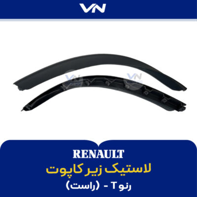 لاستیک زیر کاپوت راست رنو T