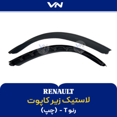 لاستیک زیر کاپوت چپ رنو T
