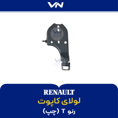 لولای کاپوت رنو تی چپ
