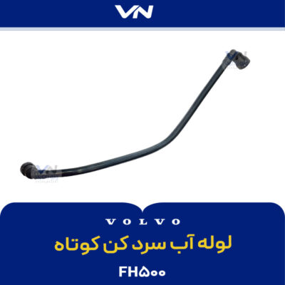 لوله آب سرد کن کوتاه FH500
