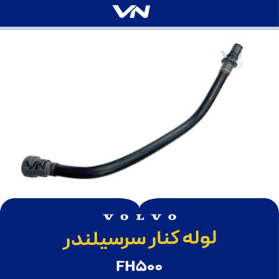 لوله کنار سرسیلندر FH500