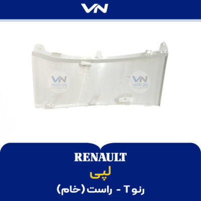 لپی رنو تی راست خام - 2