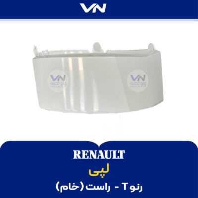 لپی رنو تی راست خام