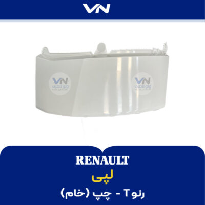 لپی رنو تی چپ خام