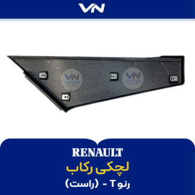 لچکی رکاب رنو T راست - 2