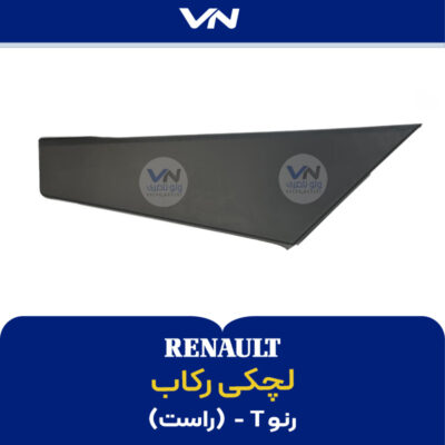 لچکی رکاب رنو T راست