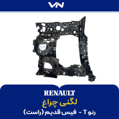 لگنی چراغ رنو T فیس قدیم راست - 2