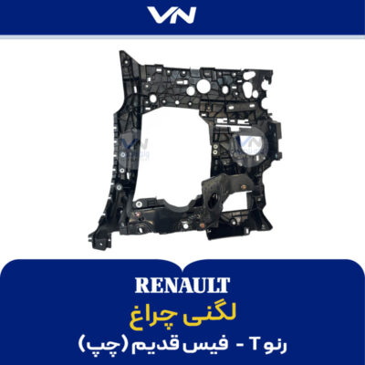لگنی چراغ رنو T فیس قدیم چپ - 2