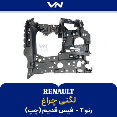 لگنی چراغ رنو T فیس قدیم چپ