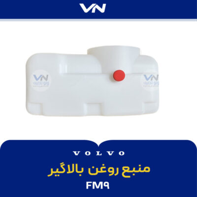 منبع روغن بالاگیر FM9 -2