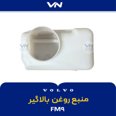 منبع روغن بالاگیر FM9