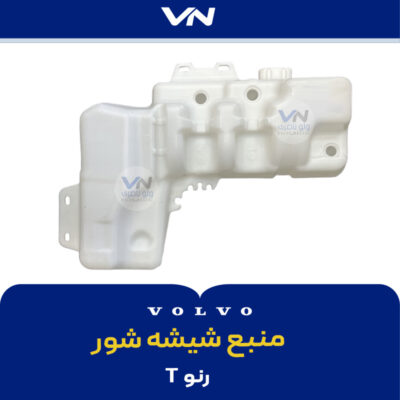منبع شیشه شور رنو T - 2