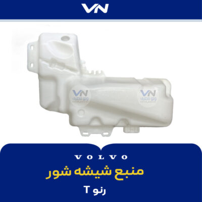 منبع شیشه شور رنو T