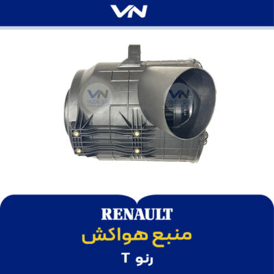 منبع هواکش رنو تی - 2