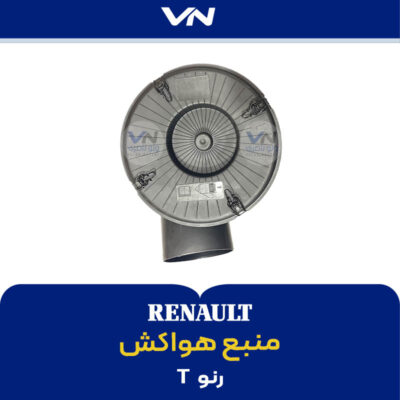 منبع هواکش رنو تی