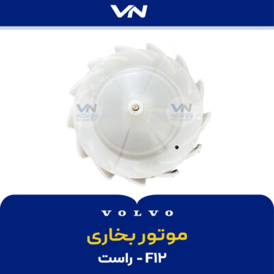 موتور بخاری f12 - راست - 2