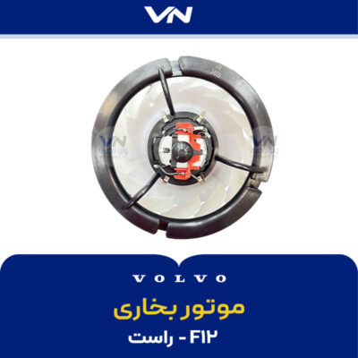 موتور بخاری f12 - راست