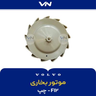 موتور بخاری f12 - چپ - 2