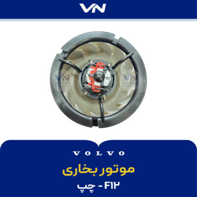 موتور بخاری f12 - چپ