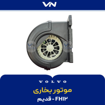 موتور بخاری fh قدیم