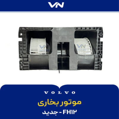 موتور بخاری fh12 جدید - 3