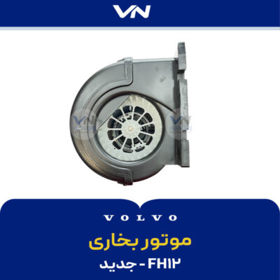 موتور بخاری fh12 جدید