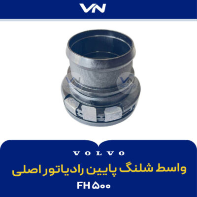 واسطه شلنگ پایین رادیاتور اصلی FH500 - 4