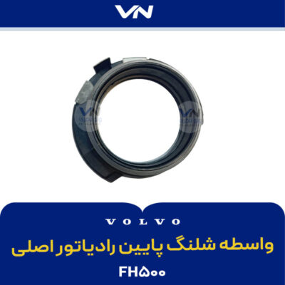 واسطه شلنگ پایین رادیاتور اصلی FH500