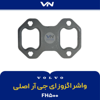 واشر اگزوز ای جی آر اصلی
