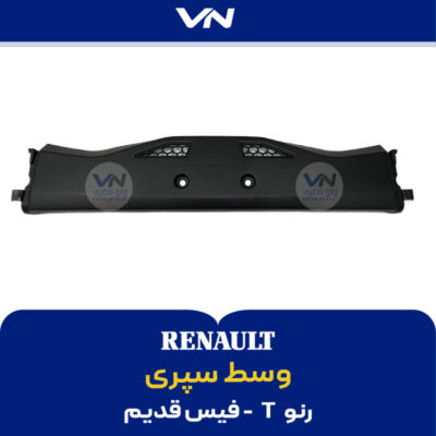 وسط سپری رنو تی فیس قدیم