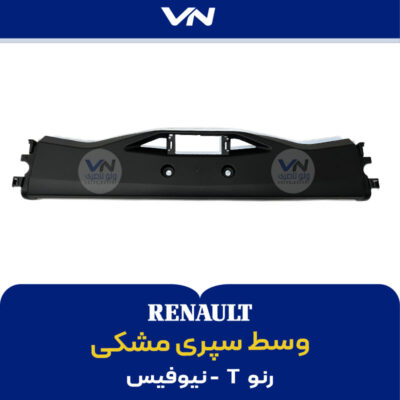 وسط سپری مشکی رنو تی نیوفیس