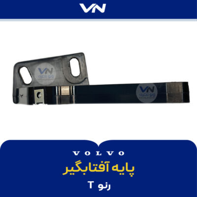 پایه آفتابگیر رنو T