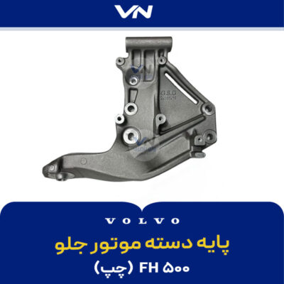پایه دسته موتور جلو FH500 چپ -2