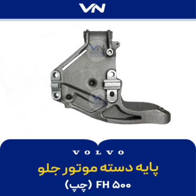 پایه دسته موتور جلو FH500 چپ